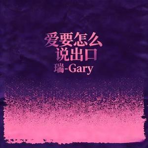 爱要怎么说出口
