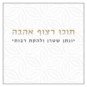 תוכו רצוף אהבה