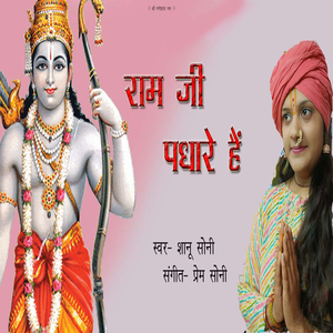 Ram Ji Padhare Hai