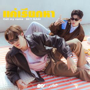 แค่เรียกหา (Call My Name)