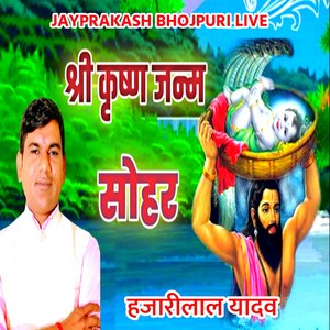 श्री कृष्ण जन्म सोहर हजारीलाल यादव