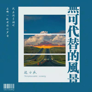 无可代替的风景 (伴奏)
