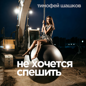 Не хочется спешить