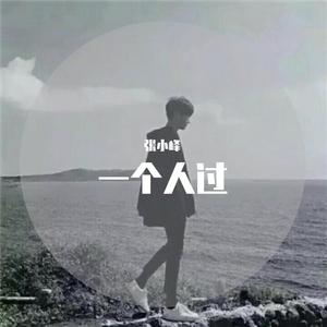一个人过