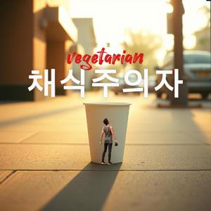 vegetarian(채식주의자)