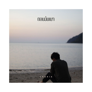 ตอนฉันเมา