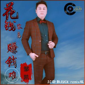 花钱容易赚钱难DJ劲歌ROCK版