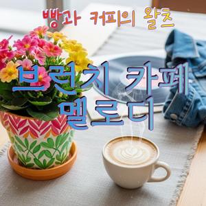두 손의 온도 (서로의 속도로)