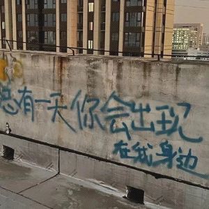 总有一天你会出现在我身边