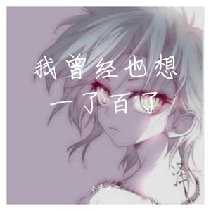 曾经我也想一了百了（吉他版）（翻自 中島美嘉）