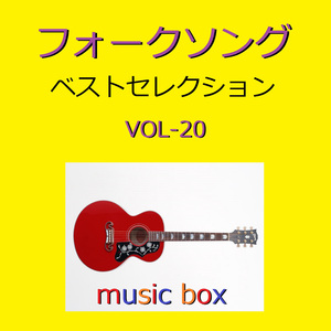 好きだった人 （オルゴール）