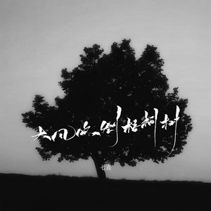 大风吹倒梧桐树 (七喜版伴奏)