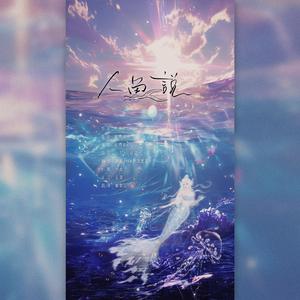 人鱼说