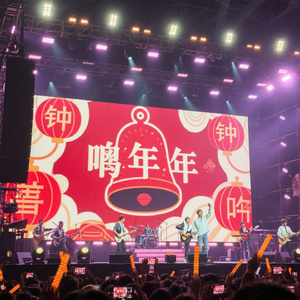 铃响年到