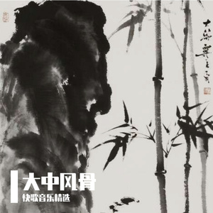 大中风骨-小郑（海纳百川）