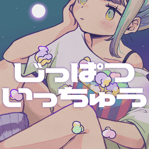 じっぱついっちゅう