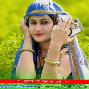 दिखावा को प्यार चो थारो