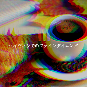 思い出(午後のリラックス)