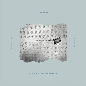 Что ни день, то новость