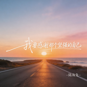 我要感谢那个坚强的自己