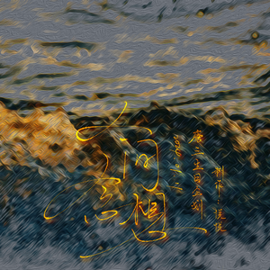 人间念想（斗罗大陆唐三生日曲）