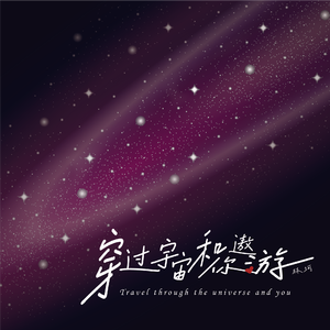 穿过宇宙和你遨游