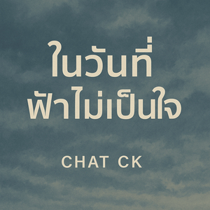 ในวันที่ฟ้าไม่เป็นใจ