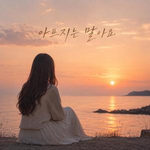 아프지는 말아요