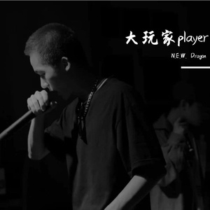 大玩家player（Prod.Gr33nart Beats）