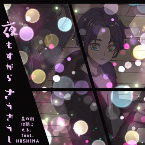 夜もすがら　さうざうし