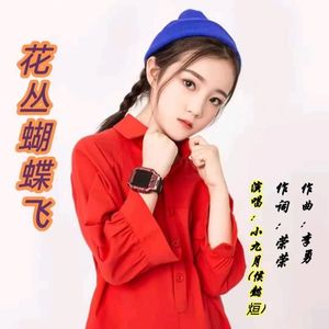 花丛蝴蝶飞 (伴奏)