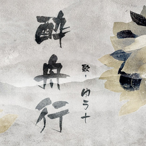 酔舟行（日文版本家）