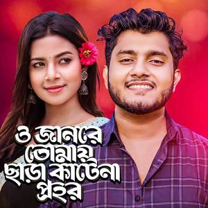 O Janre Tumai Chara Katena Prohor