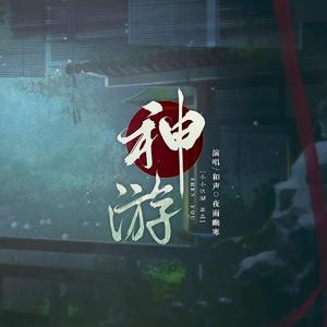 神游（《忘川风华录》诗词名士印象曲）
