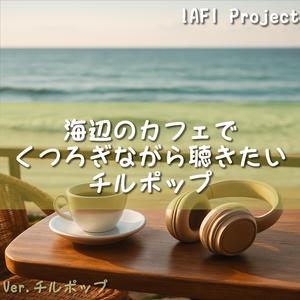 ゆらめく波間に想いがほどける