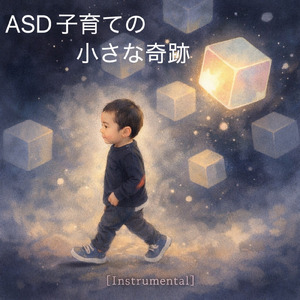 ASD子育ての小さな奇跡 (Instrumental)