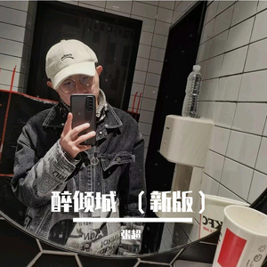 醉倾城 (新版）