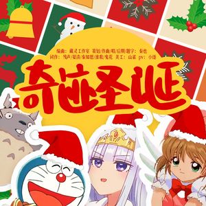 《奇迹圣诞》——几个动漫圣诞主题原创曲伴奏