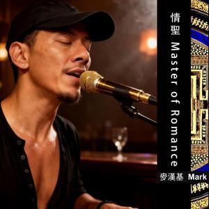 情聖 Master of Romance