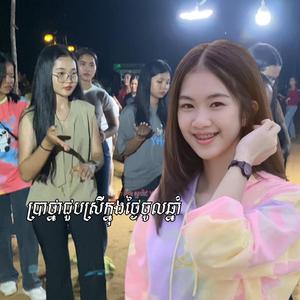 ប្រាថ្នាជួបស្រីក្នុងថ្ងៃចូលឆ្នាំ ស្គរដៃ Renix 2026