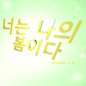 너는 나의 봄이다