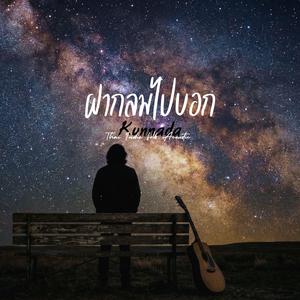 ฝากลมไปบอก