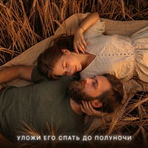 Уложи его спать до полуночи...