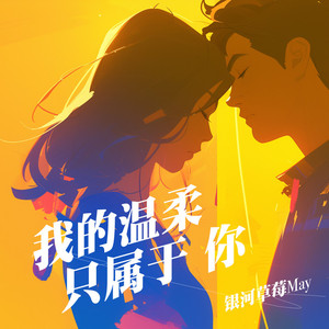 我的温柔只属于你