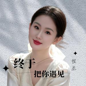 终于把你遇见