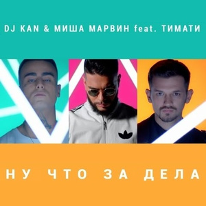 Ну Что За Дела