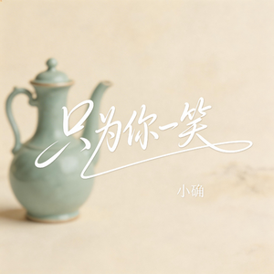 只为你一笑（抖音飙升版）