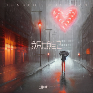 要你幸福着（烟嗓版）