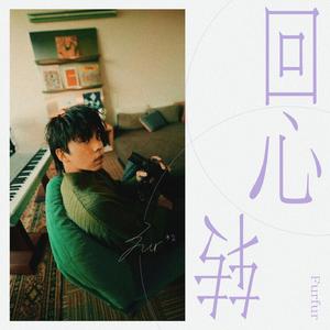 回心转 (等着你回心转)