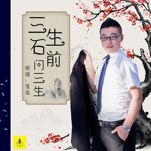 三生石前问三生